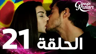 Full HD الحلقة 21 مدبلج Güneşin Kızları مسلسل بنات الشمس 