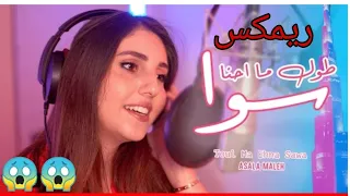 اصالة المالح   طول ما احنا سوا  فيديو كليب                           دندنها