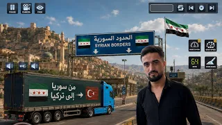 هي تاني شحن من سوريا الي تركيا