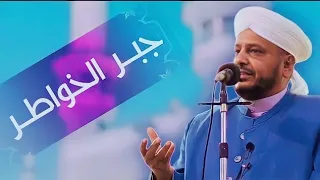 32 روائـع الخطـب بعنوان جبـر الخواطـر الشيخ د عبـد الحميـد جـدوع الجميـلي 18 3 2022 