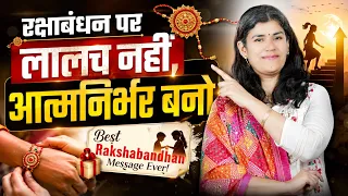 "रक्षाबंधन पर लालच नहीं, आत्मनिर्भर बनो" 🔥 Best Rakshabandhan Message Ever!