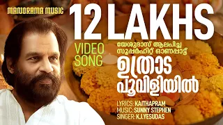 uthradapooviliyil k j yesudas kaithapram sunny stephen super hit onam songs