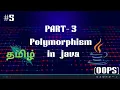Polymorphism in Java - Method Overloading Overriding in Tamil Java Concepts