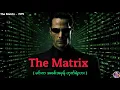 Download Lagu The Matrix - 1999 Recap By Syx