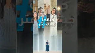 تريندات حياتي جبتلك زعتر الجوع يخرب أغنية تركية 