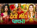 Lagu #Video | 2025 के पहला देवी गीत | पारम्परिक देवी गीत 2025 | #Navratri Special Song | Bhakti Dj Song