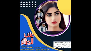 جديد 2025عنب الجزائر الحان الامبراطور مصعب عباس 