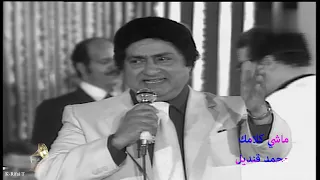ماشي كلامك محمد قنديل   حفلة نادرة لأول مرة دندنها