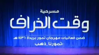 شارة مسرحية وقت الخراف 