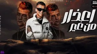 حالات واتس عصام صاصا من غير اعذار حالات واتس 2024 حالات واتس اب مهرجانات 2024 