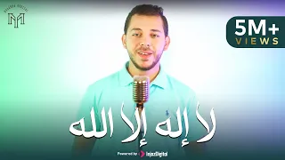 mohamed youssef la illah ela allah 