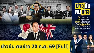 ข่าวข้นคนข่าว | FULL | 20 ก.ย. 69 | NationTV22
