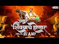 Download Lagu Chakar Shivbach Honar marathi dj song 2023 | चाकर शिवबाचं होणारं | Mix by dj ajay kolhapur