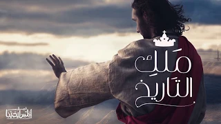                                   ملك التاريخ فريق المس ايدينا دندنها