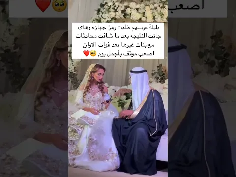 بليلة عرسهم طلبت رمز جهازه وهاي جانت النتيجة بعد ماشافت محادثات مع بنت غيرها اصعب موقف باجمل يوم 🥺❤