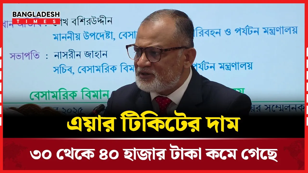 এয়ার টিকিটের দাম ৩০ থেকে ৪০ হাজার টাকা কমার দাবি বিমান উপদেষ্টার