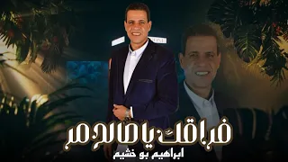 فراقك ياصالح مر ابراهيم بو خشيم 