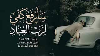سأرفع كفي لرب العباد   أنشودة مؤثرة عن التوبة واليقين والعودة إلى الله دندنها