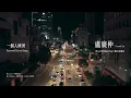 盧廣仲 Crowd Lu【一個人睡著 Farewell Love Song】Official Video