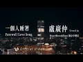 Download Lagu 盧廣仲 Crowd Lu【一個人睡著 Farewell Love Song】Official Video