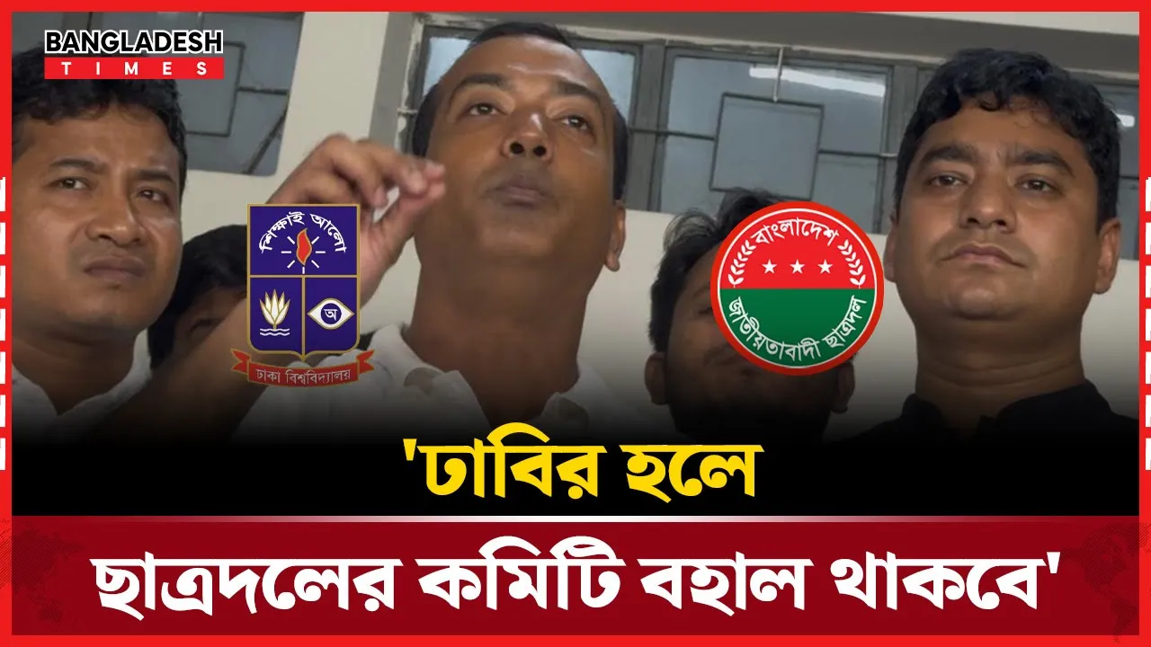 হলে ছাত্র রাজনীতি থাকবে, ছাত্রদলের কমিটিও থাকবে'