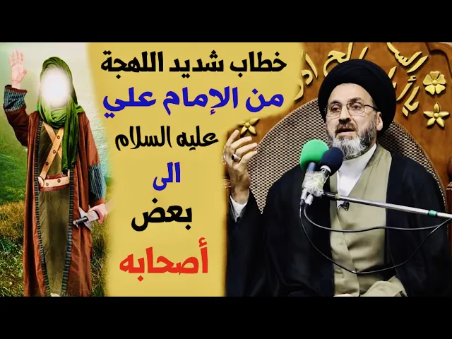 ⁣خطاب شديد اللهجة من امير المؤمنين عليه السلام الى البعض من اصحابه | السيد رشيد الحسيني