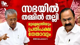 സഭയിൽ തമ്മിൽ തല്ലി മുഖ്യമന്ത്രിയും പ്രതിപക്ഷ നേതാവും | Pinarayi Vijayan vs V D Satheesan