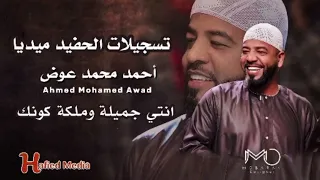 العميد احمد محمد عوض    انتي جميله وملكه كونك    تسجيلات الحفيد ميديا    اكسبلور            دندنها