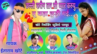 Download ईताराम खोटे new सान्ग 2019 धमाका // singer itaram khote // music chima bhai khote like and Subscribe MP3