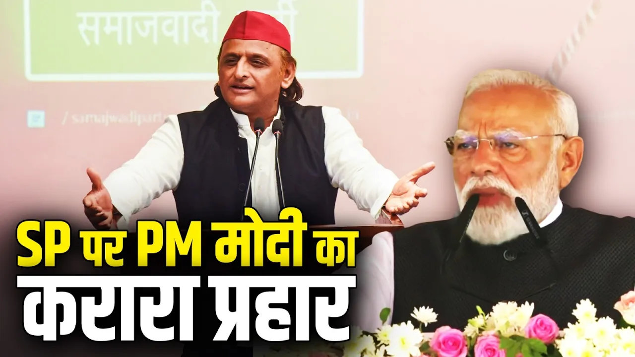 ‘सपा नहीं बदल सकती’ - PM मोदी का बड़ा बयान | Narendra Modi | Uttar Pradesh |  Samajwadi Party