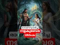 Lagu രാവണനു കിട്ടിയ നളകുബേര ശാപം