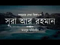 আল্লাহ্‌র প্রেমে পড়ে যাবেন ┇ সূরা আর রহমান এর তিলাওয়াত ┇ Recited by Mansour Mohieddine ┇ An Nafee