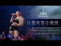 HJM 让我欢喜让我忧 Rang Wo Huan Xi Rang Wo You - Desy Huang