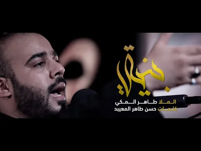 ⁣قصيدة / بنيتي - الشاعر / حسن طاهر المعيبد - بصوت / سيد طاهر المكي 1441 هجري