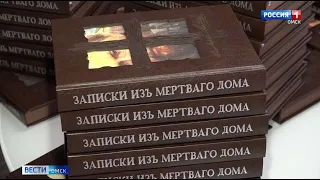 Фонд экс-губернатора Леонида Полежаева выпустит подарочное издание «Записок из мертвого дома»
