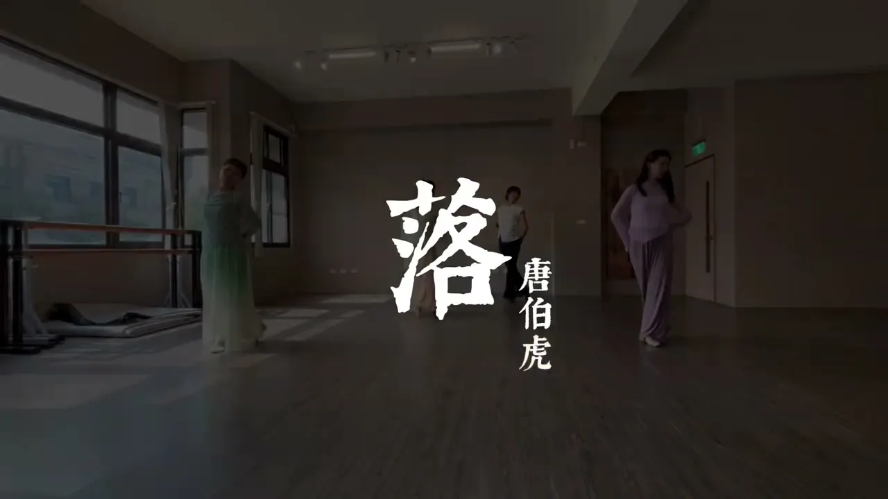 Chinese Style | 落 (CHORE BY MYSELF)