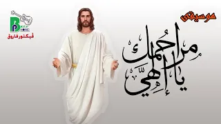                            موسيقى مراحمك يا إلهي   كاريوكى   بالكلمات دندنها