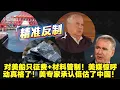 Download Lagu 船只加材料，精准出手！美媒说动真格了，美专家承认曾低估了我们