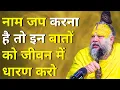 नाम जप करना है तो इन बातों को जीवन में धारण करो । Daily parvachan |Premanand ji maharaj