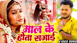 Download #HIT VIDEO | माल के होता सगाई | #Golu Gold | Maal Ke Hota Sagai | Bhojpuri Sad Song MP3