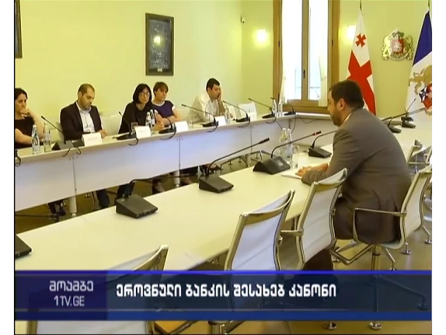 კანონი ეროვნული ბანკის შესახებ - გამოიყენებს თუ არა პრეზიდენტი ვეტოს უფლებას