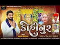 Gaman Santhal - Kohinoor (કોહીનૂર) Chehar Maa New Gujarati Song 2025 || Gaman Santhal Official