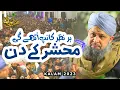 Lagu Har Nazar Kanp Uthe Gi Mehshar Ke Din - Owais Raza Qadri - Mehfil e Noor e Raza - 2023