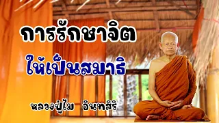 การรักษาจิตให้เป็นสมาธิ หลวงปู่ไม  อินทสิริ