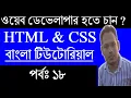 HTML CSS Tutorial Guide for Beginner in Bangla HTML CSS Conclusion Of Tutorial - Part 18