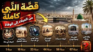 قصة النبي محمد الكاملة  أحداث السيرة النبوية بالترتيب من الولادة إلى الوفاة     دندنها