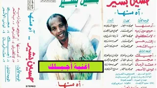 حسين بشير ـ اجيلك ـ اغاني الزمن الجميل ـ خالد منصور التهامي 