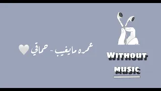 عمره مايغيب   حماقي   بدون موسيقى دندنها