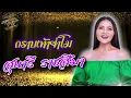 Lyrics Video : สุนารี ราชสีมา [ กราบเท้าย่าโม ]
