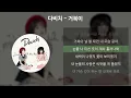 다비치 - 거북이 [가사/Lyrics]